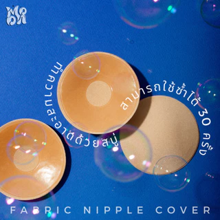 ปิดจุกผ้า แปะจุกผ้า สามารถใส่เล่นน้ำได้ FABRIC NIPPLE COVER