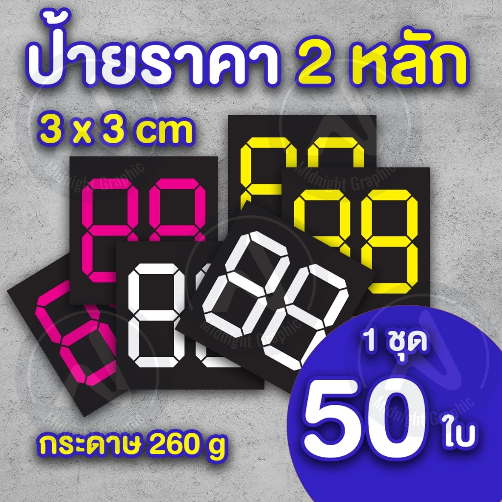 ป้ายราคาสินค้า 2 หลัก กำหนดราคาเอง กระดาษอาร์ทมัน 260 แกรม