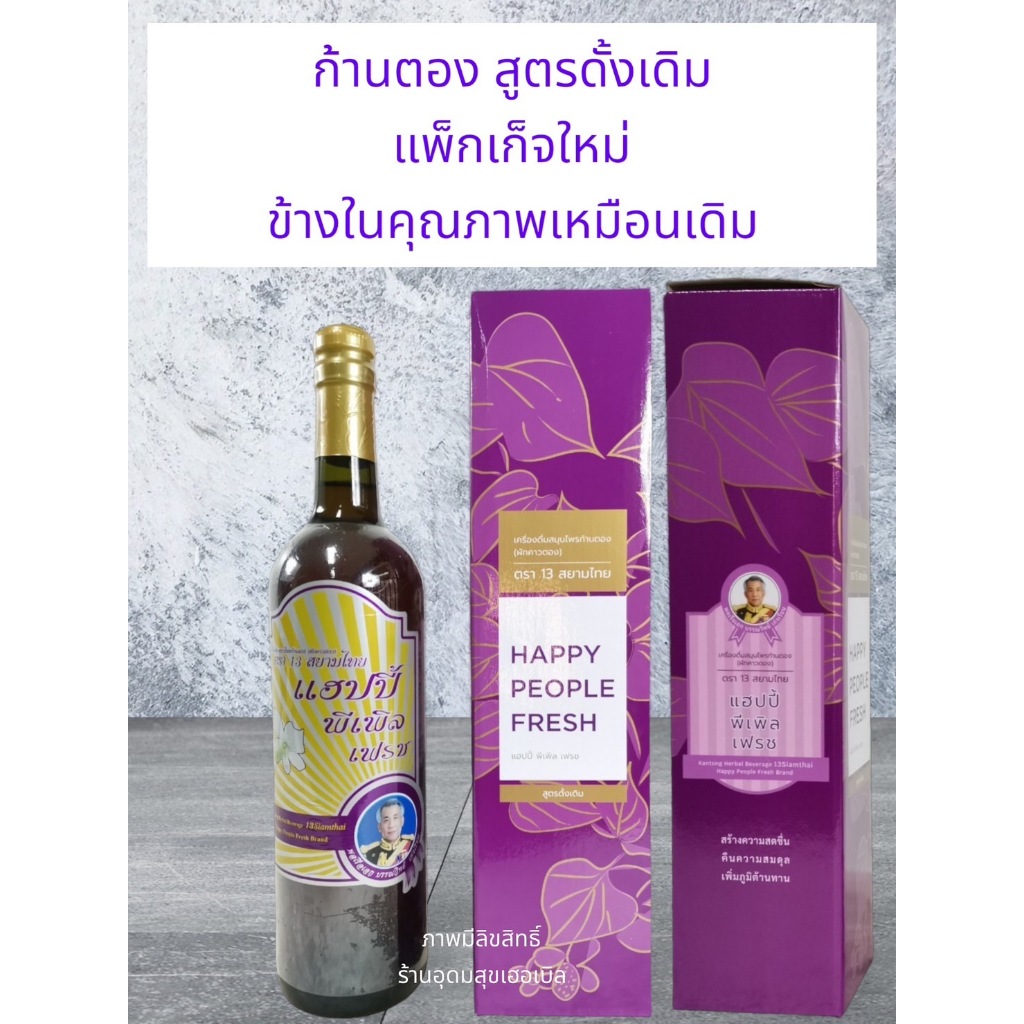 โปร ++ น้ำก้านตอง (พลูคาว)13 สยามไทย แฮปปี้พีเพิลเฟรช สูตรดั้งเดิม750 มล. Kantong Happy People Fresh - รูปที่ 2