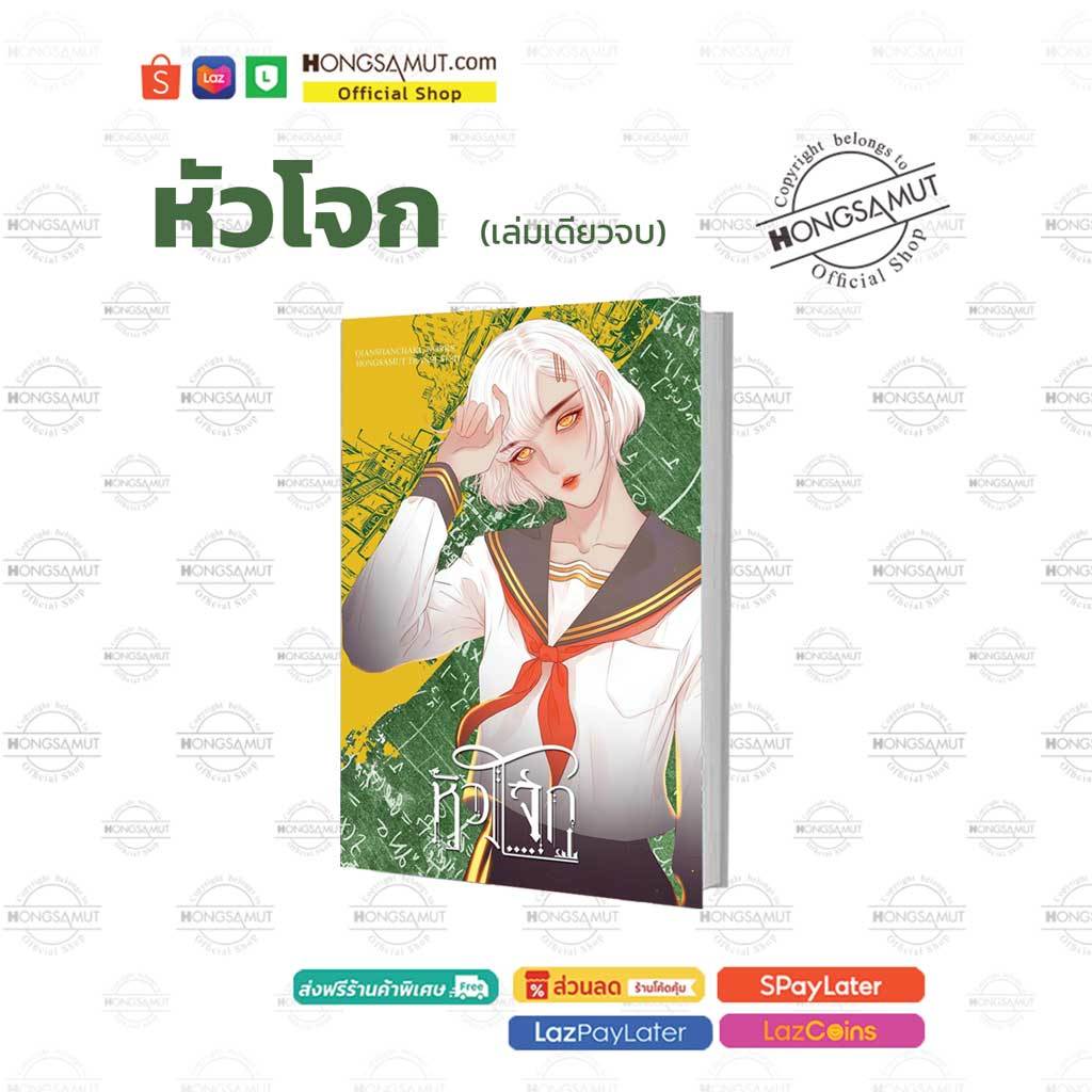 "หัวโจก" ปกอ่อน เล่มเดียวจบ (ที่คั่นในเล่ม) - Hongsamut