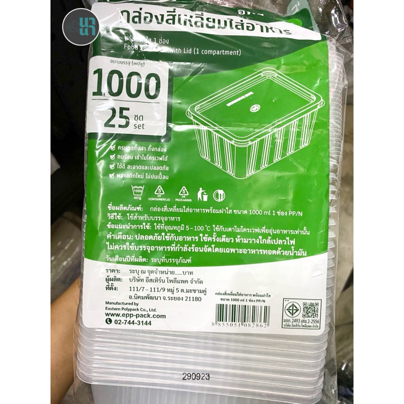 กล่องข้าวเหลี่ยม EPP  1 ช่อง พร้อมฝาปิด ขนาด 750 ml / 1000 ml (กล่องมีลวดลายเส้น)