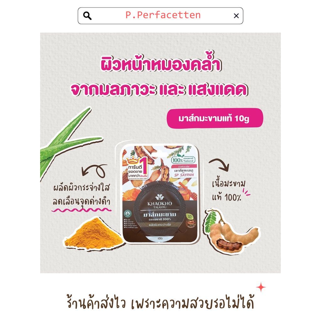 [เซ็ต 2 ชิ้น] KHAOKHO TALAYPU ผิวหน้า + ผิวกาย สูตรมะขามแท้ 100% ผลัดผิวใส ราคา ถูกที่สุด ดีลบีเคเค แกลเลอรีภาพที่ 2