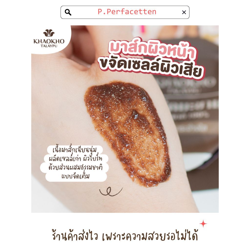 [เซ็ต 2 ชิ้น] KHAOKHO TALAYPU ผิวหน้า + ผิวกาย สูตรมะขามแท้ 100% ผลัดผิวใส ราคา ถูกที่สุด ดีลบีเคเค แกลเลอรีภาพที่ 3