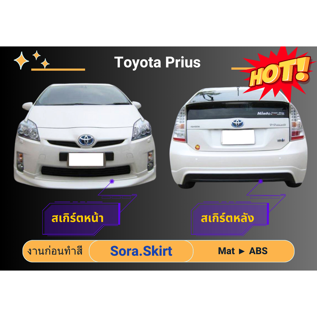 สเกิร์ต พริอุส Toyota Prius