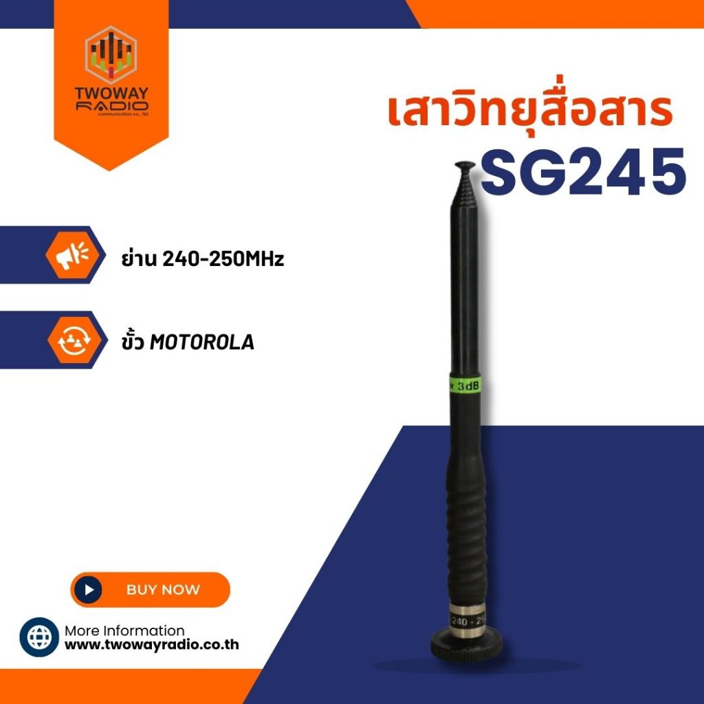 SG เสาวิทยุสื่อสาร SG245 ขั้ว MOTOROLA ย่าน 240-250MHz.