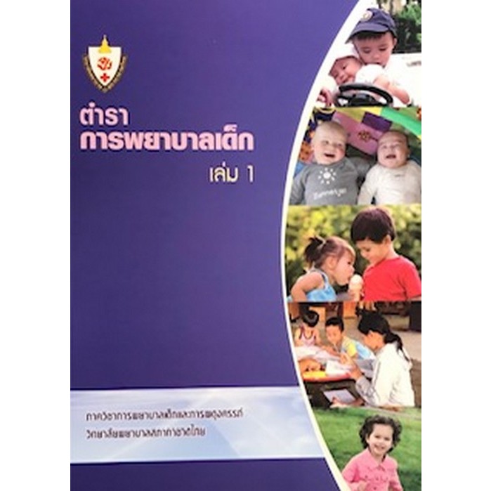 หนังสือ ตำราการพยาบาลเด็ก เล่ม 1 9786167287485