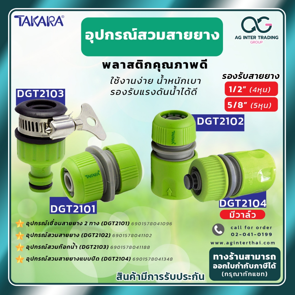 ข้อต่อสวมสายยาง TAKARA อุปกรณ์สวมก๊อกน้ำ มีหลายแบบให้เลือก ผลิตจากพลาสติกคุณภาพดี PP+ABS