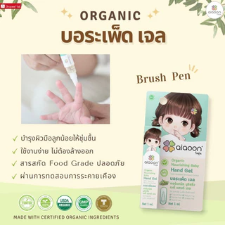 ไออุ่น บอระเพ็ด เจล 1 ml. ขม x3 ดูแลนิ้วมือสำหรับเด็ก (Organic Nourishing Baby Hand Gel with Heartleaf Moonseed Extract)