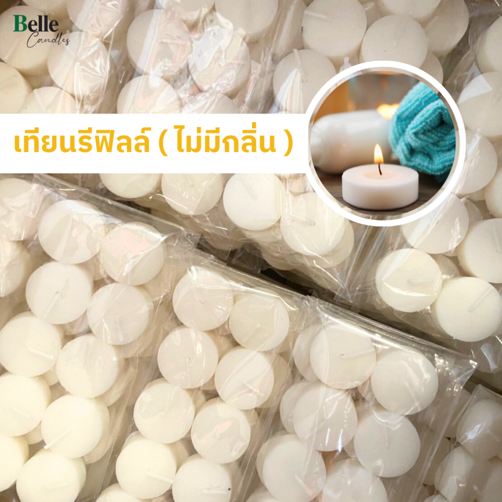 เทียนรีฟิลล์ ( แบบเติม ) ไม่มีกลิ่น จุดได้ 4 ชม.