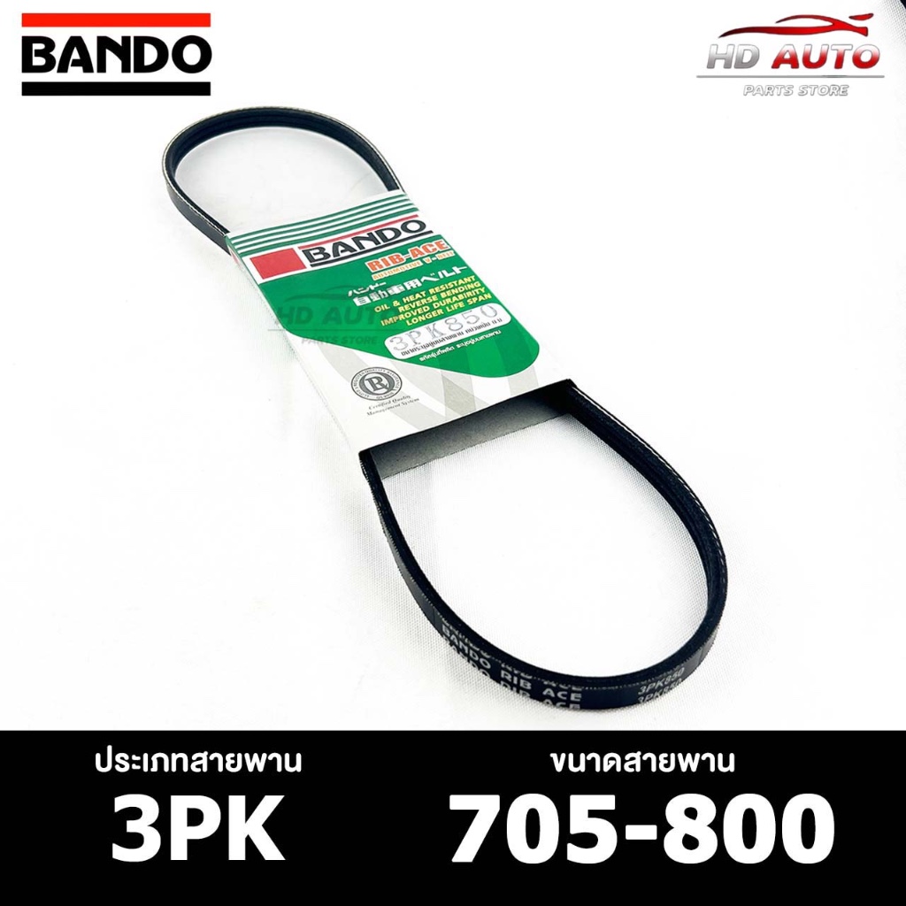 สายพาน BANDO 3PK 705-800 สายพานหน้าเครื่อง แบนโด