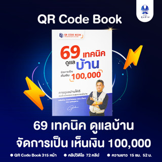 หนังสือ 69 เทคนิคดูแลบ้าน จัดการเป็นเห็นเงิน 100,000
