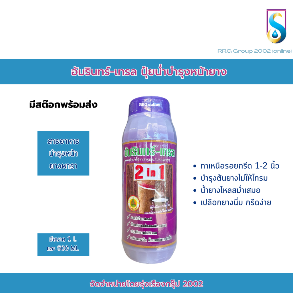 อัมรินทร์เทรล(ฝาม่วง) ยาทาบำรุงหน้ายาง สารบำรุงน้ำยาง