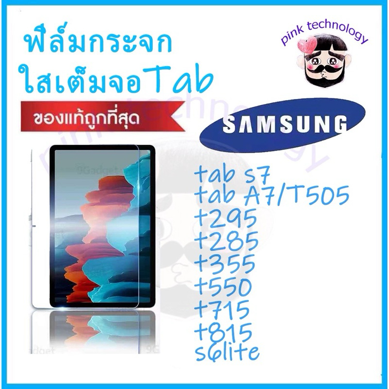 ฟิล์มกระจกTab สำหรับ samsung  S7FES7 S6LITE T295 T285 T355 T550 T715 T815 T505 A7lite Tab A9 A9+ เต็