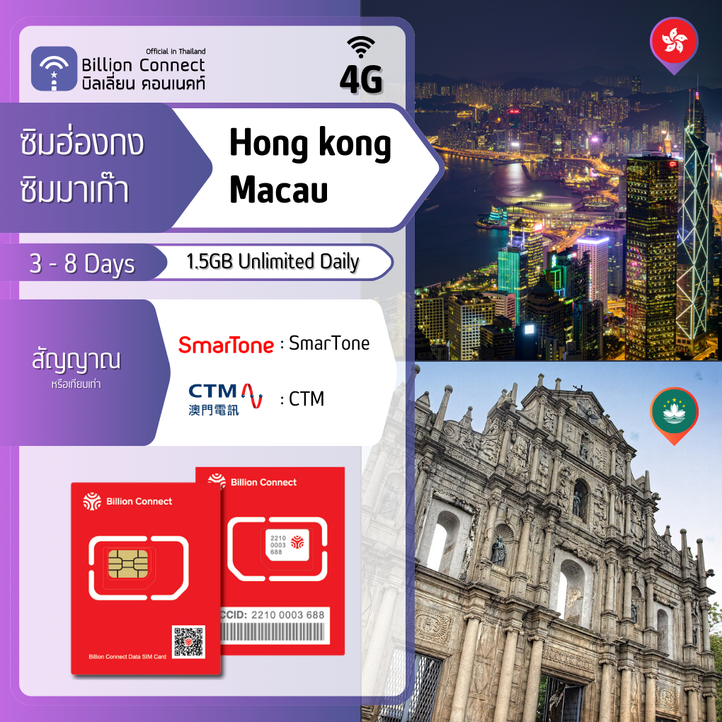 Hong kong & Macau Sim Card Unlimited 1.5GB Daily สัญญาณ 3hk/SmarTone/CTM : ซิมฮ่องกง มาเก๊า 3-8 วัน