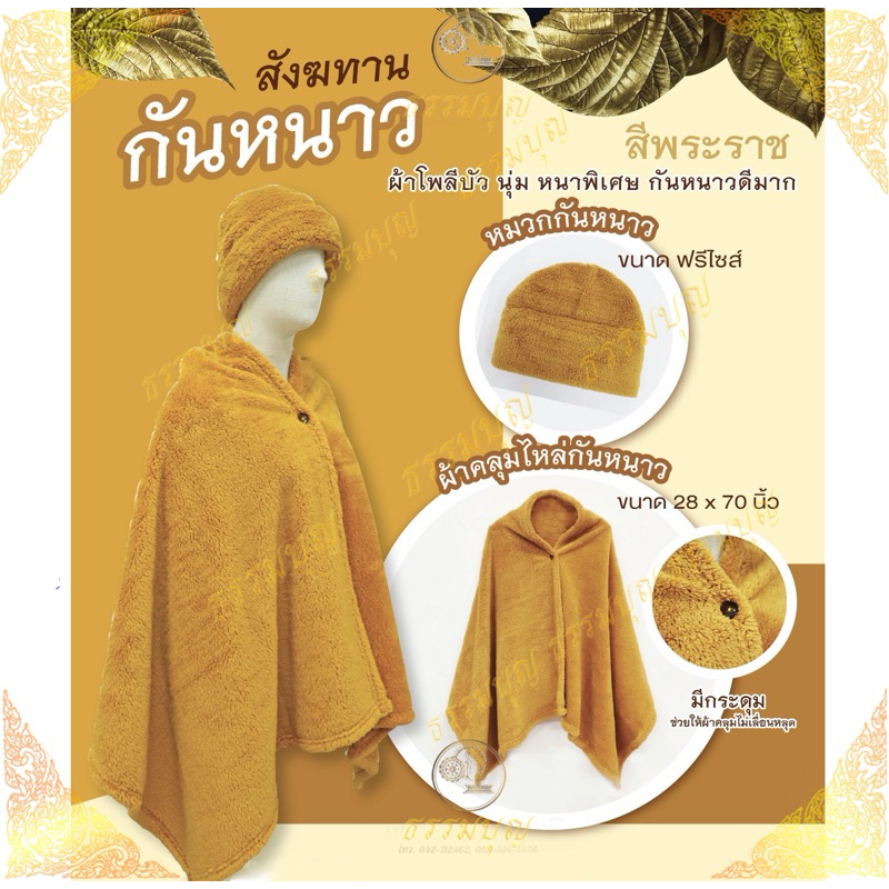 ผ้าคลุมไหล่ เนื้อขนนาโนชิลล่าสังฆทานกันหนาวพระ เนื้อผ่านุ่มสบายพร้อมกระดุมติด