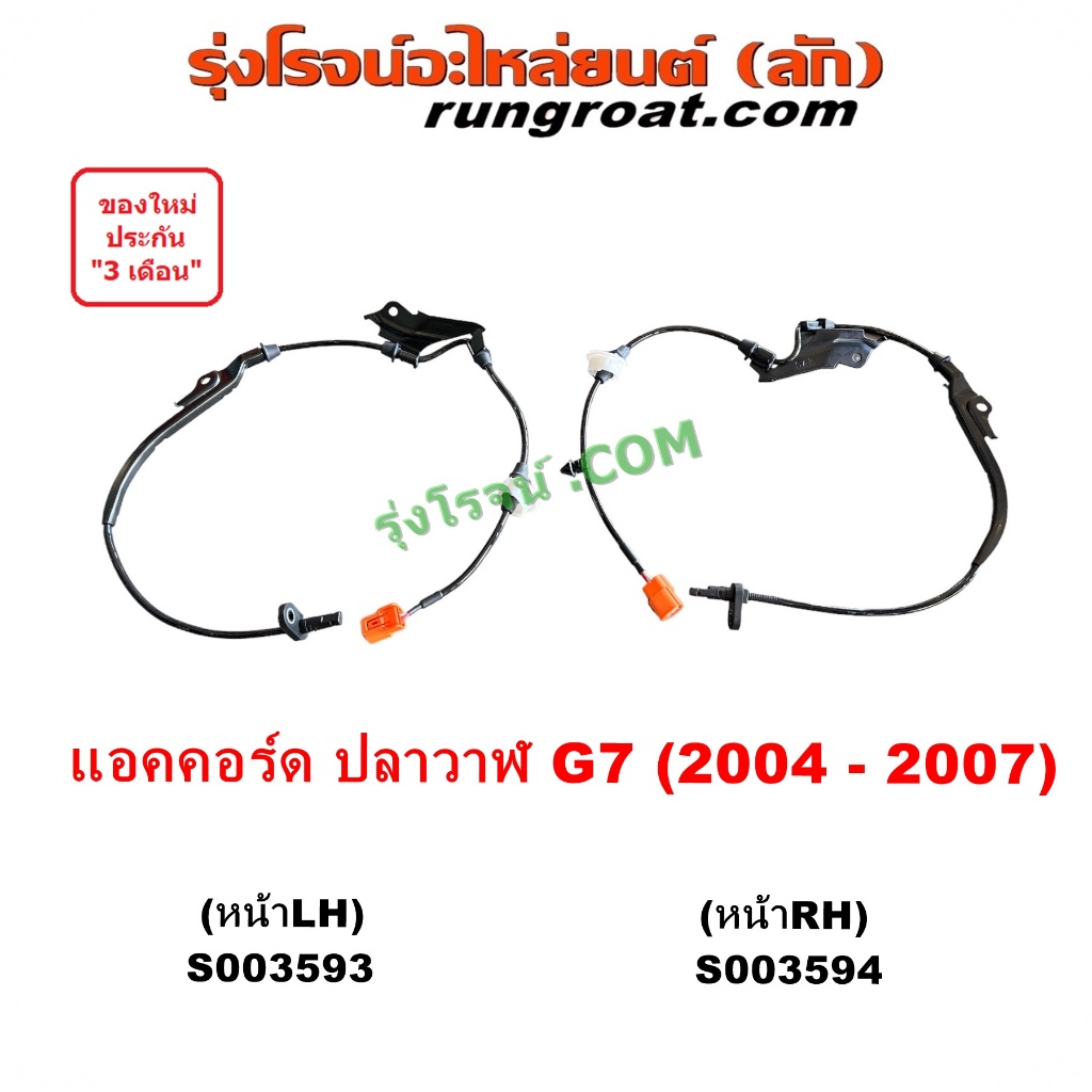 S003593 S003594 สายเซ็นเซอร์ABSหน้า แอคคอร์ด G7 ปลาวาฬ สายABSหน้า ฮอนด้า HONDA  ACCORD 2004 2005 2006 2007 เซนเซอร์ ABS