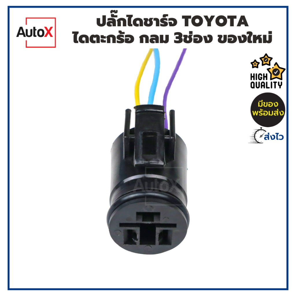 ปลั๊กไดชาร์จ TOYOTA ไดตะกร้อ กลม 3ช่อง ของใหม่ คุณภาพอย่างดี