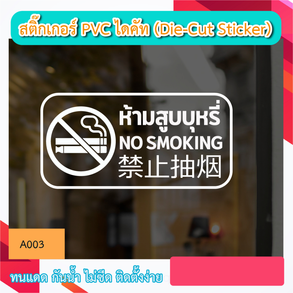 A003“ป้ายห้ามสูบบุหรี่ / บุหรี่ไฟฟ้า NO SMOKING” ภาษาจีน อังกฤษ ไทย สติ๊กเกอร์ PVC ไดคัท ตัวอักษร (Die-Cut Sticker)