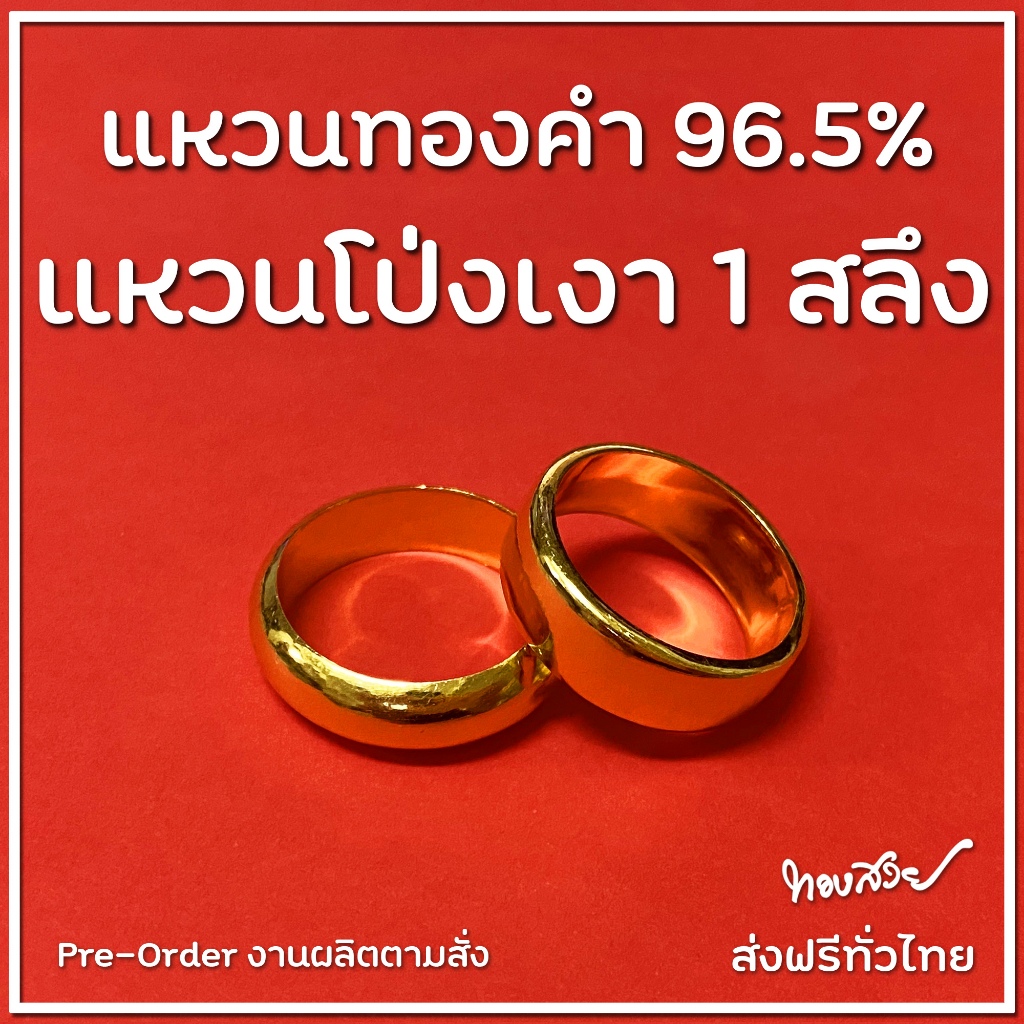 แหวน "โป่ง" เงา 1 สลึง - แหวนทองคำ 96.5% [ทองสวย]