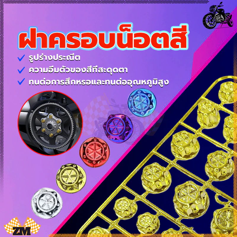 ฝาครอบน็อตแต่ง พลาสติก ABS ชุบไฟฟ้า 30 ชิ้น thumbnail 5