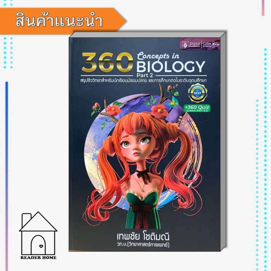 [พร้อมส่ง] หนังสือ360 CONCEPTS IN BIOLOGY PART 2 (ปรับปรุง) #เตรียมสอบเข้ามหาวิทยาลัย