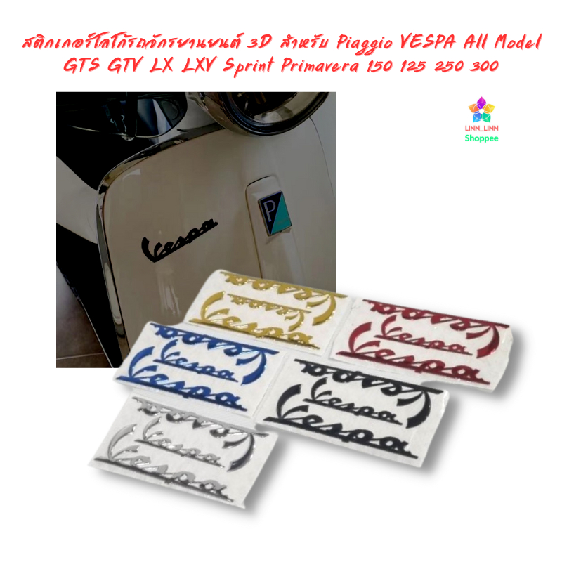 สติกเกอร์โลโก้รถจักรยานยนต์ 3D สําหรับ Piaggio VESPA All Model GTS GTV LX LXV Sprint Primavera 150 125 250 300
