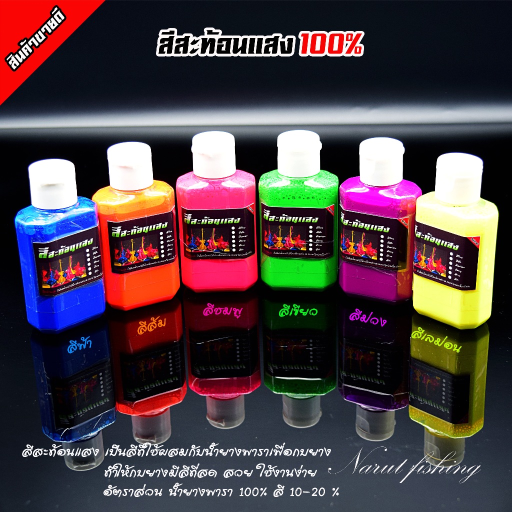 สีผสมน้ำยางทำกบยาง สีสะท้อนแสง แท้100% ใช้สำหรับทำกบยาง