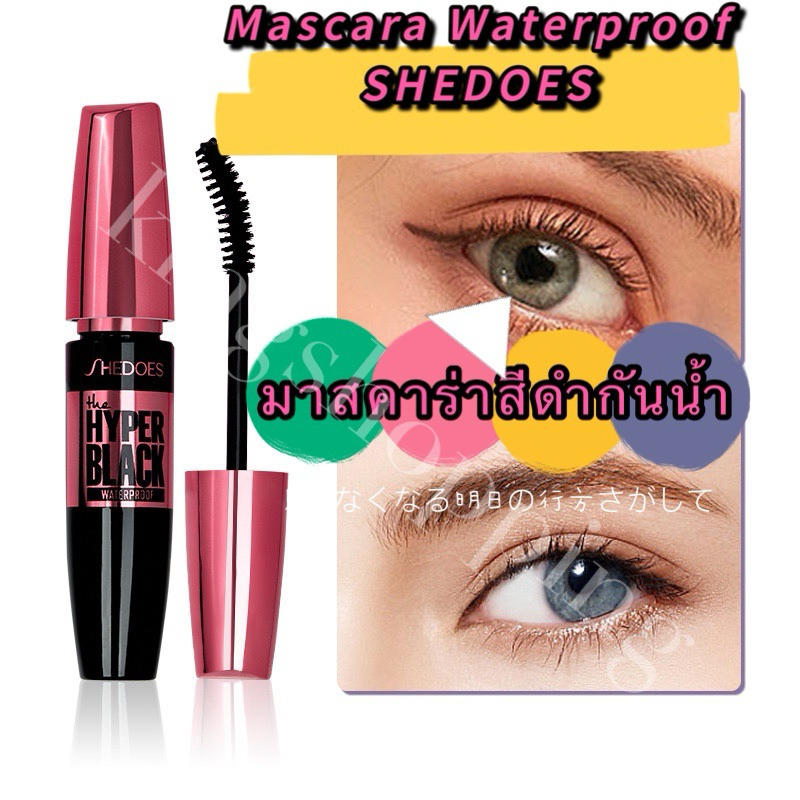 kingshopping(ร้านไทย)(HED15) มาสคาร่า(Mascara SHEDOES) สีดำ กันน้ำกันเหงื่อติดทน ไม่เลอะไม่เปื้อน(เครื่องสําอางผู้หญิง)