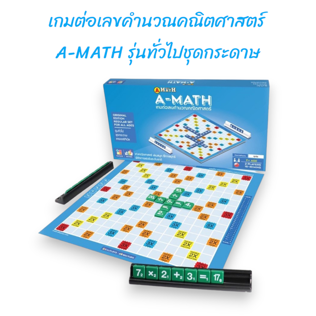 A-MATH เอเเม็ท (เกมต่อเลขคำนวณ) ชุดปกติ 8851292000030 เกมกระดาน บอร์ดเกม C111