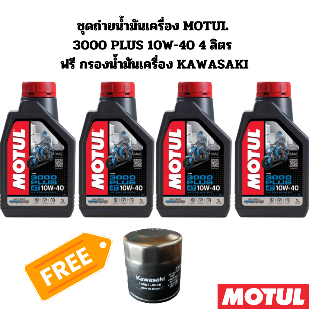 ชุดถ่ายน้ำมันเครื่อง MOTUL 3000 plus 10W-40 4 ลิตร ฟรี กรองน้ำมันเครื่อง KAWASAKI Z800 Z900 ZX-10R Z