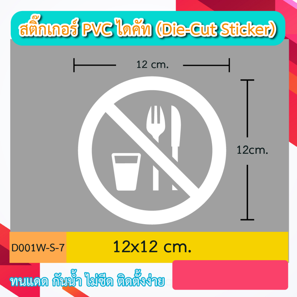 D001“ป้ายห้าม สัญลักษณ์ข้อห้ามต่างๆ icon ” สติ๊กเกอร์ PVC ไดคัท ตัวอักษร (Die-Cut Sticker)