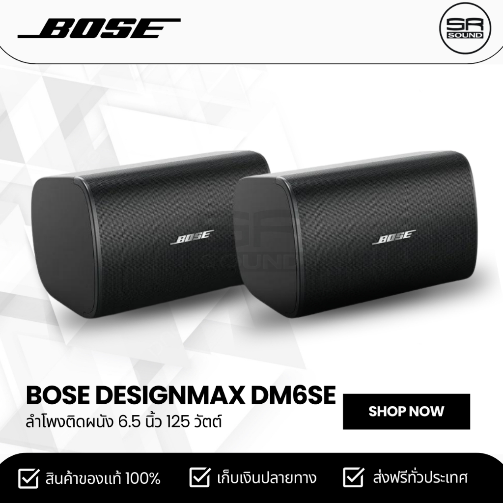 BOSE DesignMax DM6SE  ลำโพงติดผนัง 6.5 นิ้ว 125 วัตต์ 8 โอห์ม มี 70/100 V ราคาต่อ 1 คู่ (สินค้าใหม่ 
