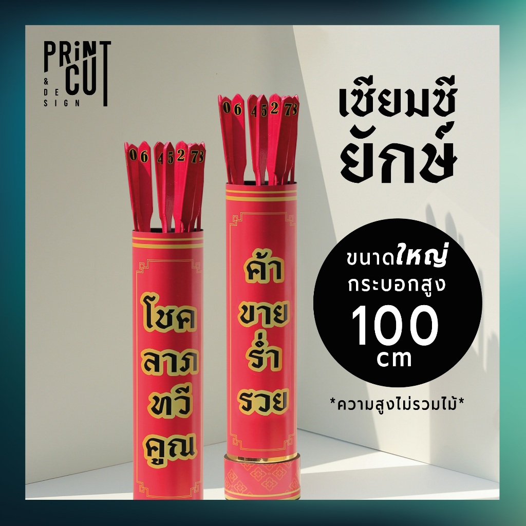 เซียมซียักษ์ ไซส์ใหญ่ ความสูง 100 cm. พร้อมไม้เซียมซี 10 ไม้ (เลข 0-9) สำหรับสายมู สายคอนเทนต์