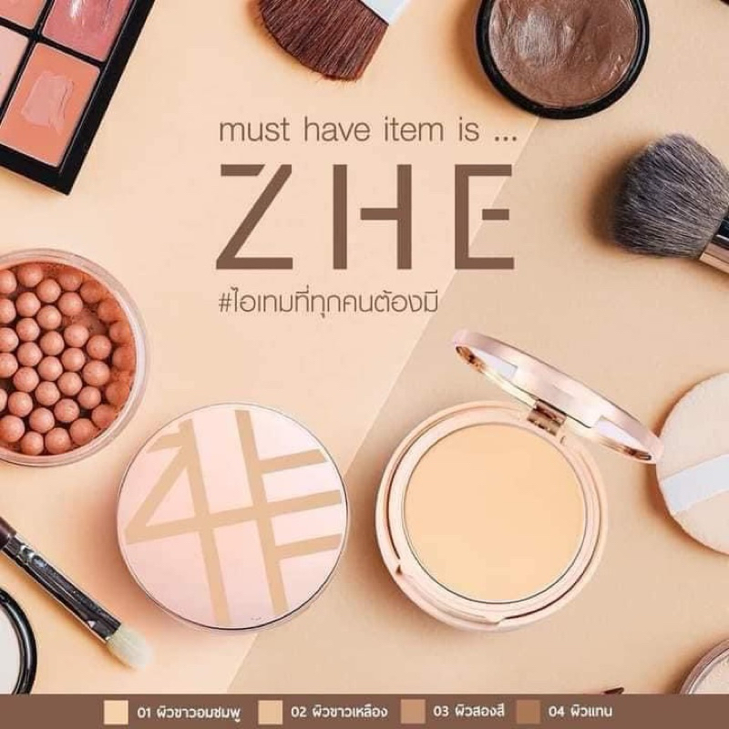 แป้งตลับZHE ให้มากกว่าคำว่าแมคอัพ