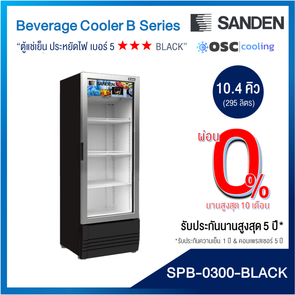 ตู้แช่เย็น 1 ประตู Inverter "SANDEN" 10.4 คิว "สีดำ" [SPB-0300-BLACK]