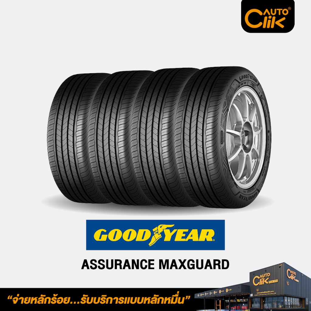 [E-Service] ยางรถยนต์ Goodyear รุ่น ASSURANCE MAXGUARD ครบชุด 4 เส้น (รวมตั้งศูนย์ล้อ) ฟรีค่าติดตั้ง