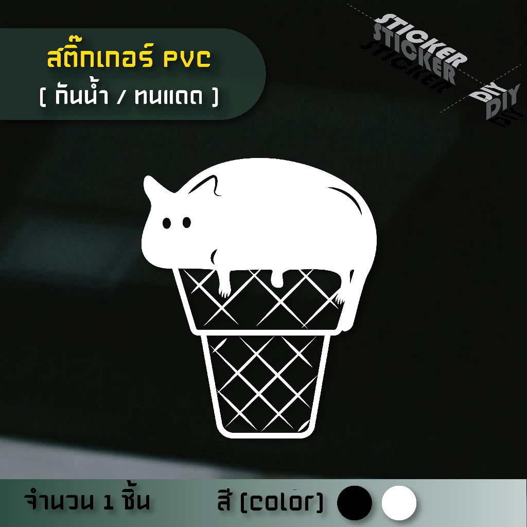 สติ๊กเกอร์ Cat Ice Cream / ไอติมแมว (PVC ไดคัทตกแต่งกระจก ผนัง ประตู)