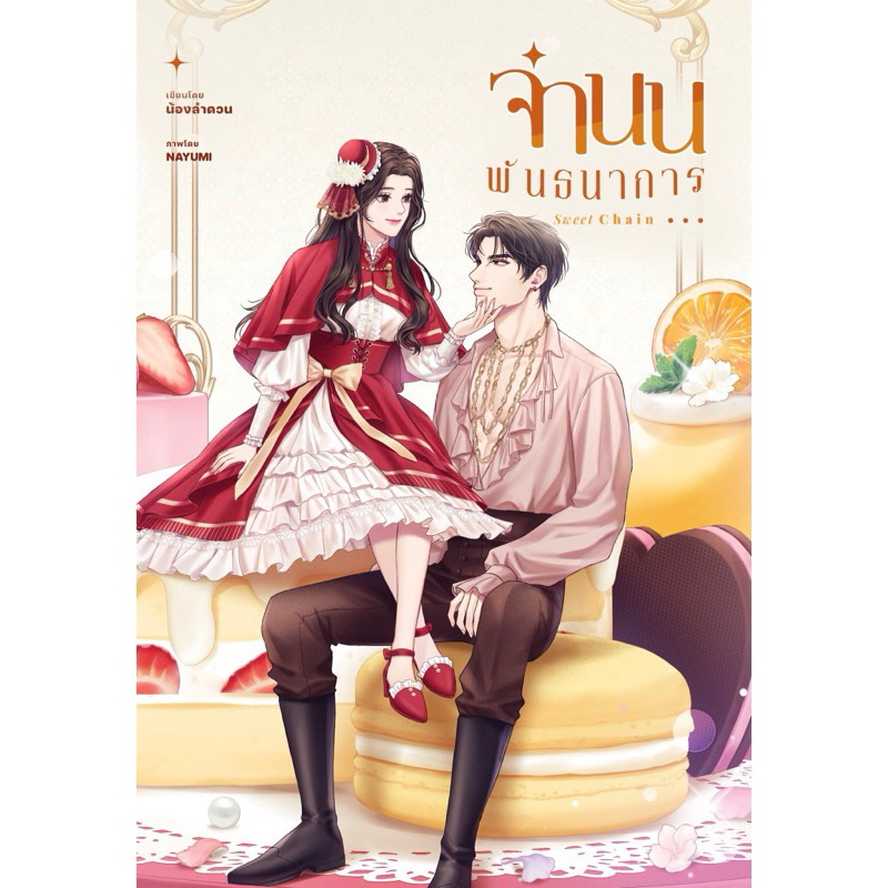 หนังสือมือหนึ่ง จำนนพันธนาการ -กัมเจ้าเอย -น้องลำดวน พร้อมส่งค่ะ
