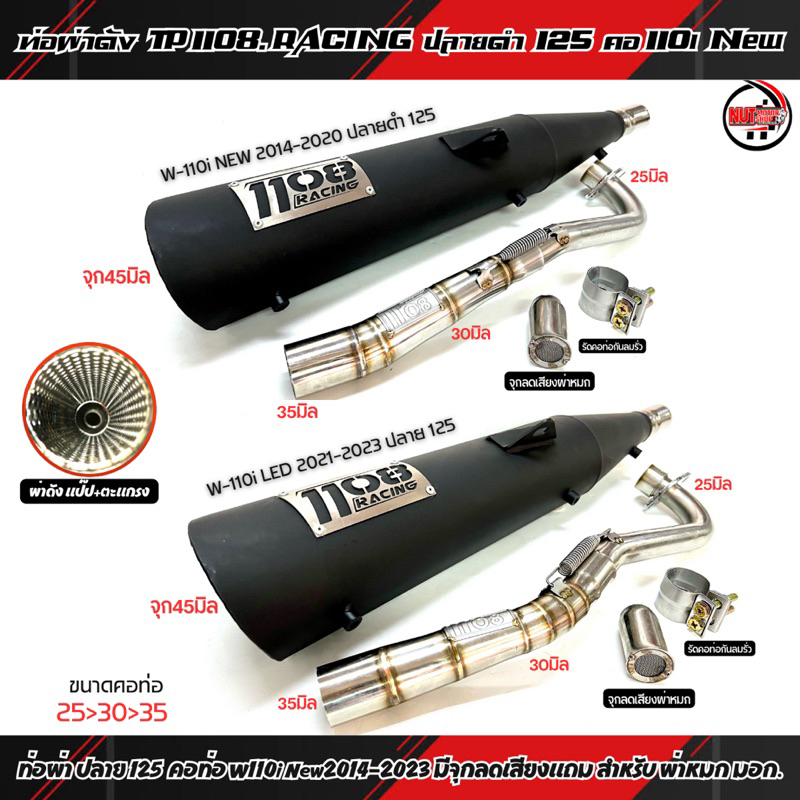 ท่อผ่าดัง TP1108 RACING ปลาย125 คอท่อ W-110i New 2014/W-110i LED 2021คอไล่สปริง25-30-35 จุก45mm มีจุกลดเสียงสำหรับผ่าหมก