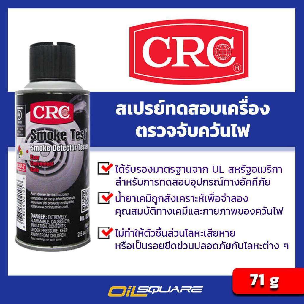 CRC Smoke Test ซีอาร์ซี สเปรย์ทดสอบเครื่องตรวจจับควันไฟ ขนาด 71 กรัม l Oilsquare