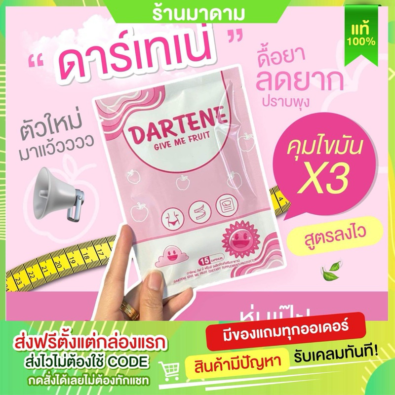 ส่งด่วน ส่งตรงจากบริษัท ดาร์เทเน่ DERTENE สูตรดื้อเว่อร์