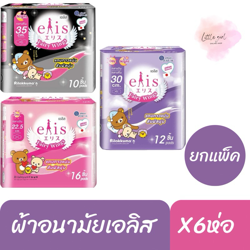 เอลิส ผ้าอนามัย แฟร์รี่วิงส์ แบบยกแพ็ค (6 ห่อ)/Elis Fairy Wings
