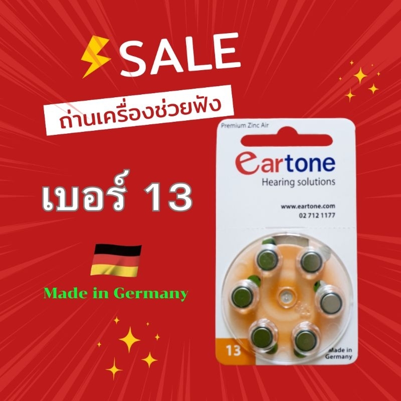 (มีราคาส่ง❗️)ถ่านเครื่องช่วยฟังเบอร์13 ถ่านเครื่องช่วยฟัง eartone ถ่านของแท้