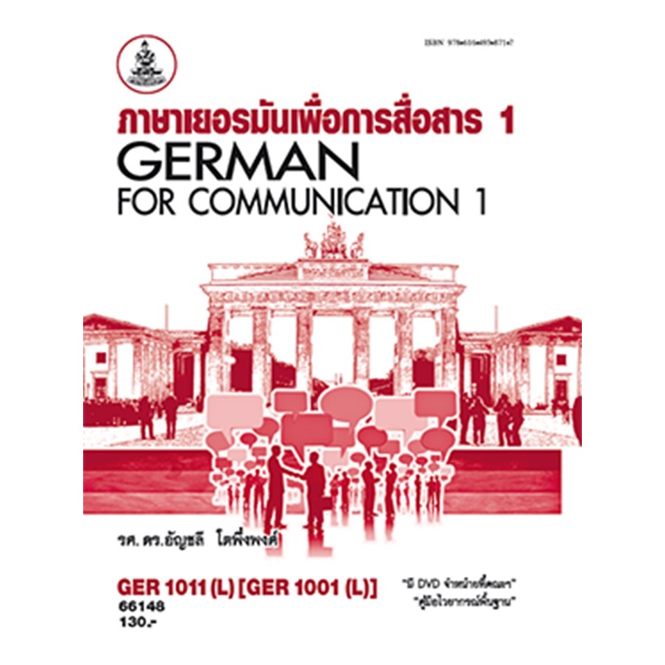 ตำราราม GER1011(L) 66148 ภาษาเยอรมันเพื่อการสื่อสาร 1 ผศ.ดร.อัญชลี โตพึ่งพงศ์
