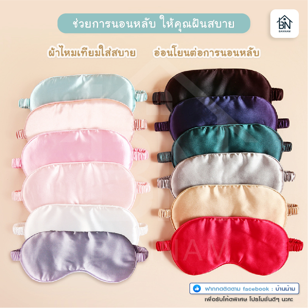 ผ้าปิดตา ผ้าปิดตาสีพื้น ที่ปิดตา แผ่นปิดตา ปิดตา สำหรับเดินทาง ผ้าปิดตากำมะหยี่