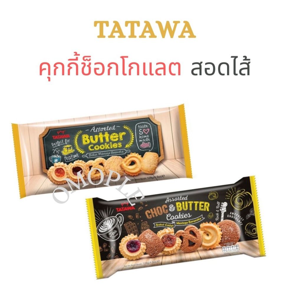 TATAWA Assorted Butter Coookies คุกกี้เนย คุกกี้ช็อกโกแลต สอดไส้