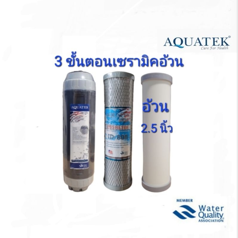 ชุดไส้กรองน้ำ 3 ขั้นตอน เซรามิค ตัวอ้วน Aquatek USA