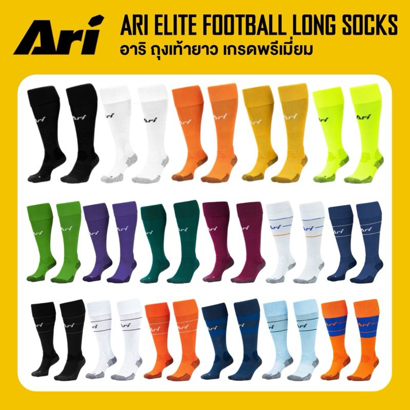 ARI ELITE FOOTBALL LONG SOCKS ถุงเท้ายาว อาริ เกรดพรีเมี่ยม