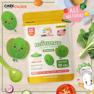 C999 ผักใบเขียวบดผง 8 ชนิด แคร์ช้อยส์ แบบซองประหยัด สุกพร้อมทาน อาหารเด็ก 6M+ อาหารเสริมทารก