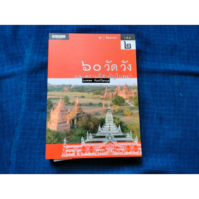 หนังสือ 60 วัด วังและสถานที่สำคัญในพม่า อยู่ในชุดศิลปะพม่าเล่ม2 พิมพ์ครั้งแรกปี2553 โดยสำนักพิมพ์เมืองโบราณ